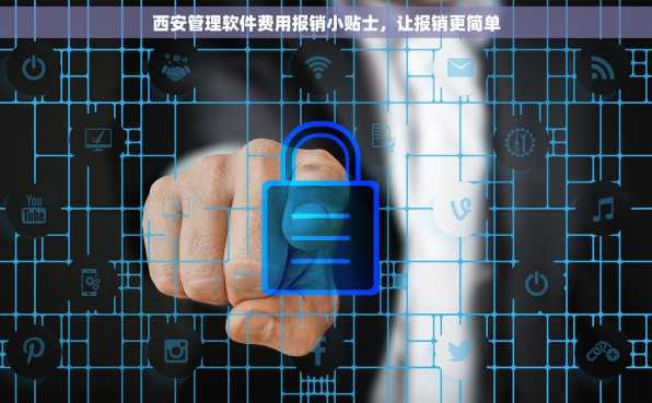 西安管理软件费用报销小贴士，让报销更简单