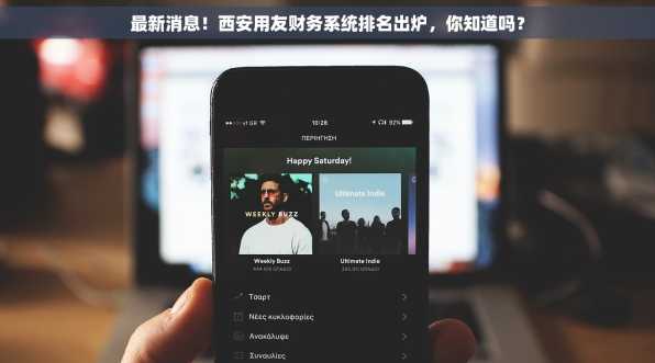 最新消息！西安用友财务系统排名出炉，你知道吗？