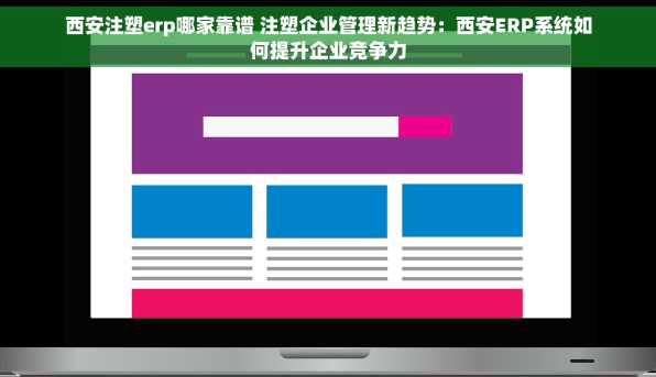 西安注塑erp哪家靠谱 注塑企业管理新趋势：西安ERP系统如何提升企业竞争力