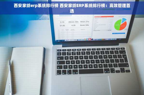 西安家纺erp系统排行榜 西安家纺ERP系统排行榜：高效管理首选