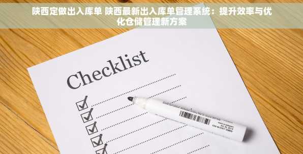 陕西定做出入库单 陕西最新出入库单管理系统：提升效率与优化仓储管理新方案