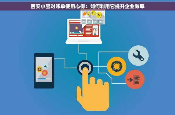 西安小宝对账单使用心得：如何利用它提升企业效率