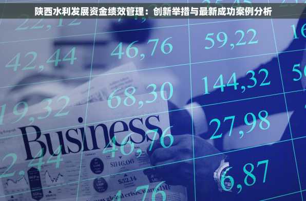 陕西水利发展资金绩效管理：创新举措与最新成功案例分析