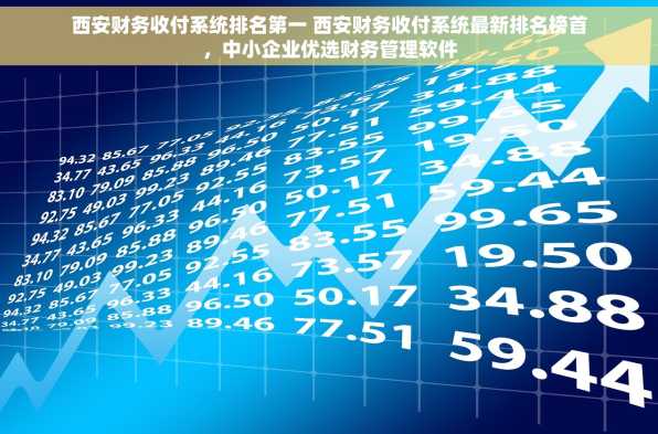西安财务收付系统排名第一 西安财务收付系统最新排名榜首，中小企业优选财务管理软件