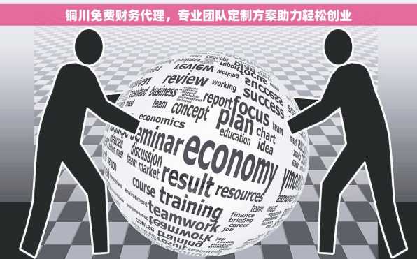 铜川免费财务代理，专业团队定制方案助力轻松创业
