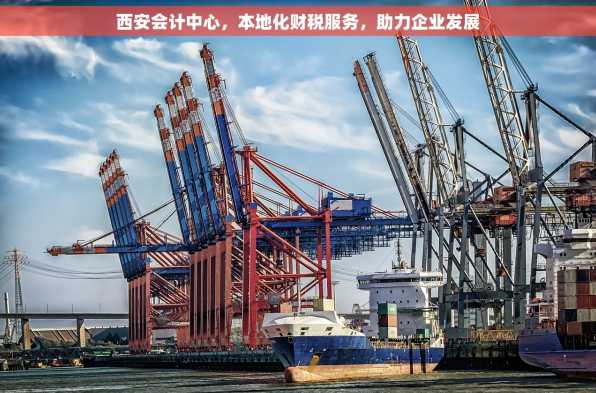 西安会计中心，本地化财税服务，助力企业发展