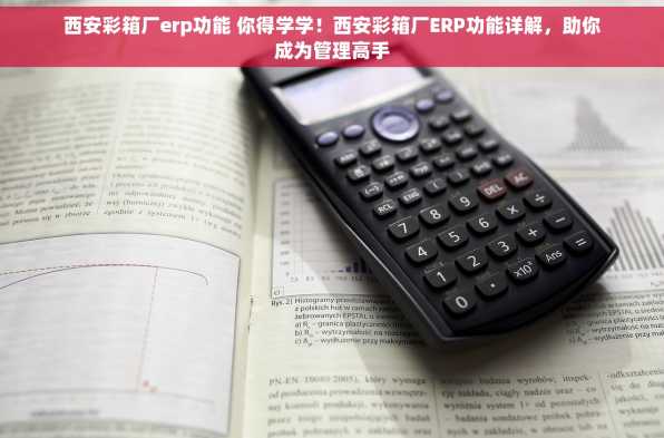 西安彩箱厂erp功能 你得学学！西安彩箱厂ERP功能详解，助你成为管理高手