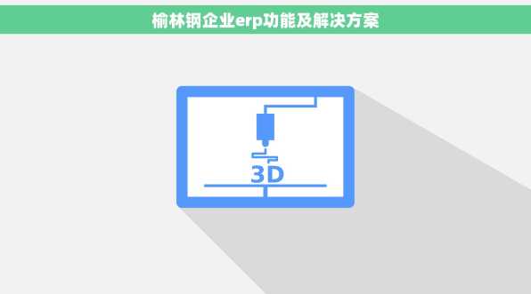 榆林钢企业erp功能及解决方案