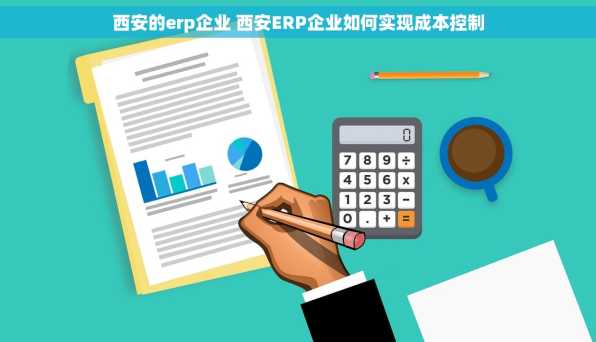 西安的erp企业 西安ERP企业如何实现成本控制