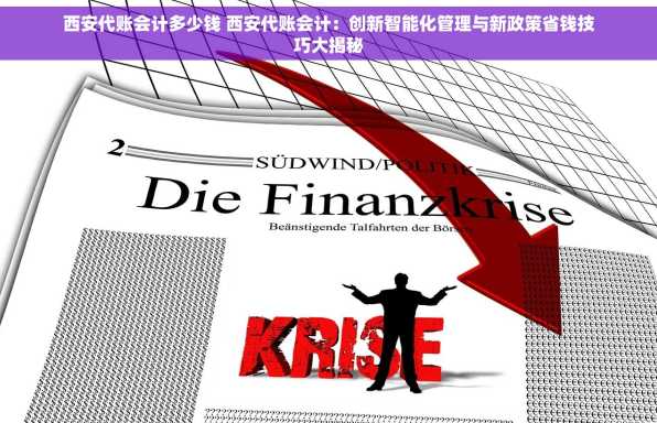西安代账会计多少钱 西安代账会计：创新智能化管理与新政策省钱技巧大揭秘