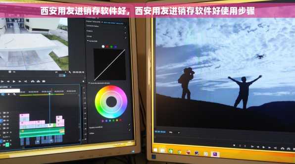 西安用友进销存软件好，西安用友进销存软件好使用步骤