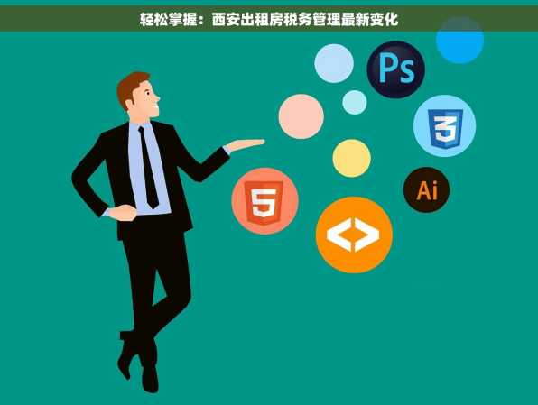 轻松掌握：西安出租房税务管理最新变化