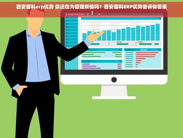 西安面料erp优势 你还在为管理烦恼吗？西安面料ERP优势告诉你答案！
