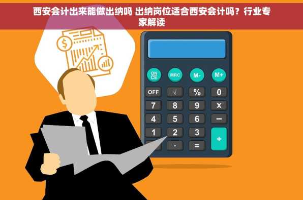 西安会计出来能做出纳吗 出纳岗位适合西安会计吗？行业专家解读