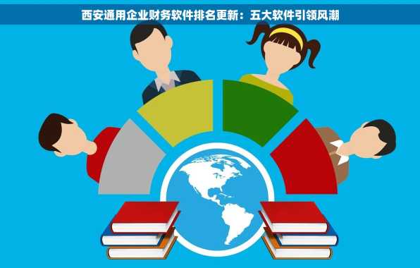 西安通用企业财务软件排名更新：五大软件引领风潮