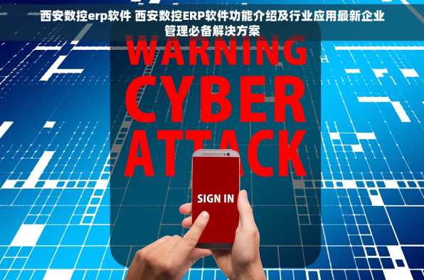 西安数控erp软件 西安数控ERP软件功能介绍及行业应用最新企业管理必备解决方案