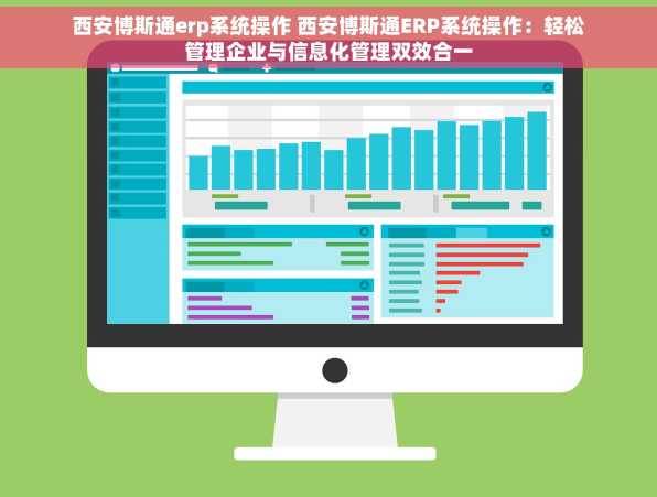 西安博斯通erp系统操作 西安博斯通ERP系统操作：轻松管理企业与信息化管理双效合一