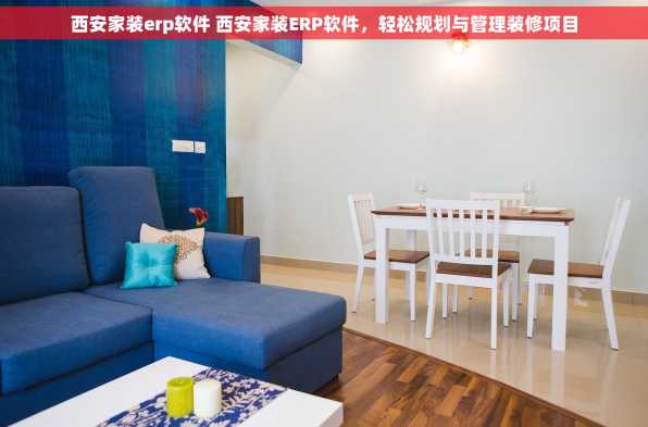 西安家装erp软件 西安家装ERP软件，轻松规划与管理装修项目