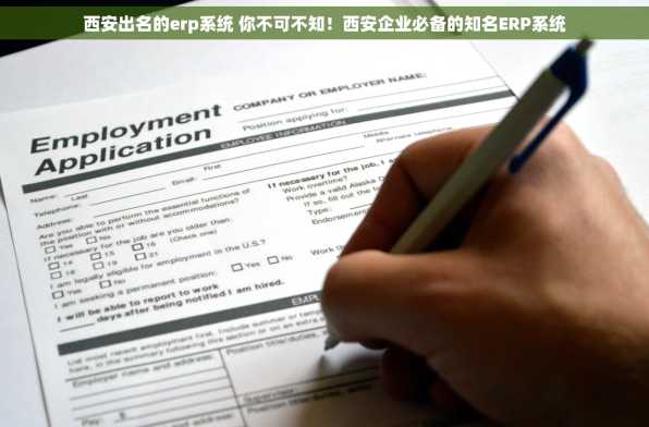 西安出名的erp系统 你不可不知！西安企业必备的知名ERP系统