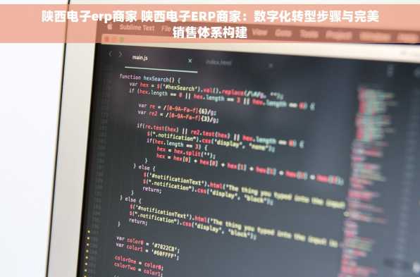 陕西电子erp商家 陕西电子ERP商家：数字化转型步骤与完美销售体系构建