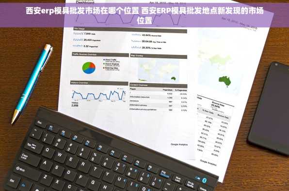 西安erp模具批发市场在哪个位置 西安ERP模具批发地点新发现的市场位置