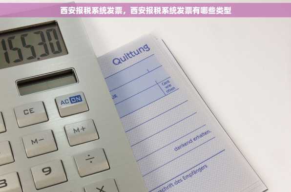 西安报税系统发票，西安报税系统发票有哪些类型