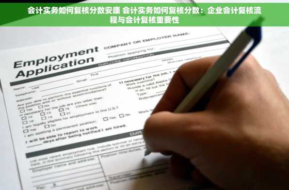 会计实务如何复核分数安康 会计实务如何复核分数：企业会计复核流程与会计复核重要性