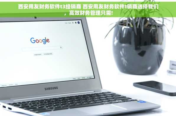 西安用友财务软件t3经销商 西安用友财务软件t销商选择我们，高效财务管理只需!