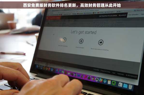西安免费版财务软件排名更新，高效财务管理从此开始