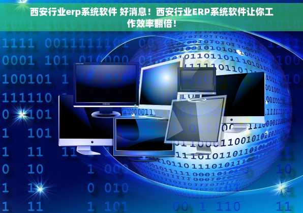 西安行业erp系统软件 好消息！西安行业ERP系统软件让你工作效率翻倍！