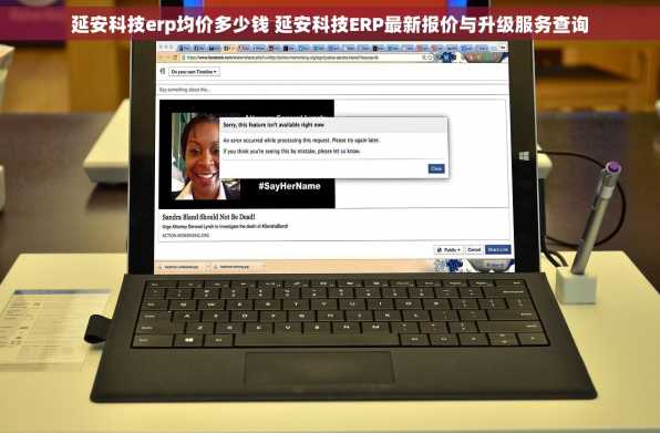 延安科技erp均价多少钱 延安科技ERP最新报价与升级服务查询