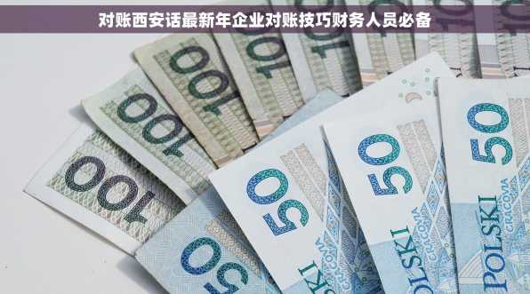 对账西安话最新年企业对账技巧财务人员必备