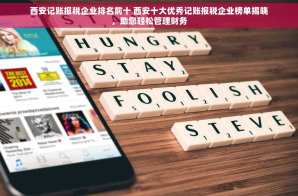 西安记账报税企业排名前十 西安十大优秀记账报税企业榜单揭晓，助您轻松管理财务
