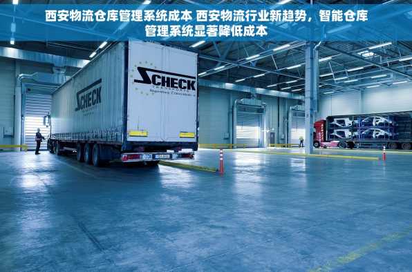西安物流仓库管理系统成本 西安物流行业新趋势，智能仓库管理系统显著降低成本