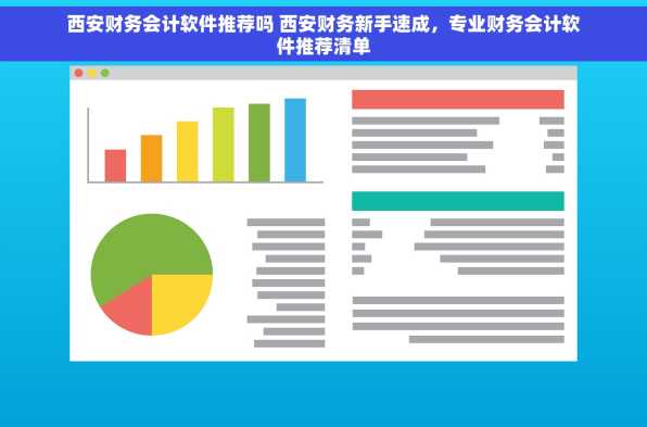 西安财务会计软件推荐吗 西安财务新手速成，专业财务会计软件推荐清单