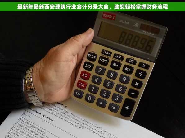 最新年最新西安建筑行业会计分录大全，助您轻松掌握财务流程