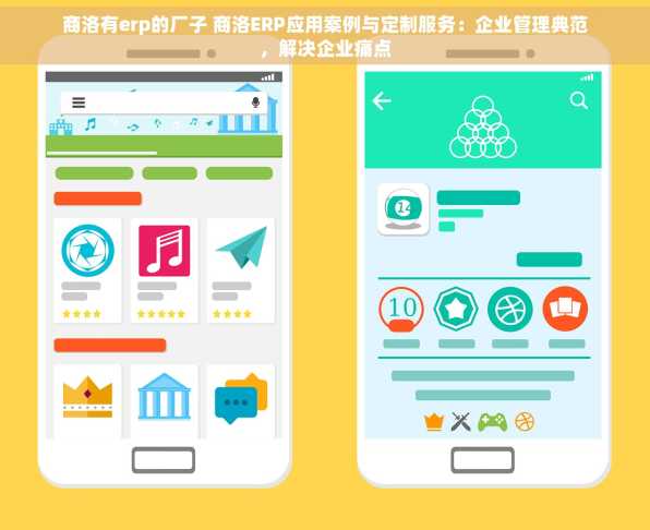 商洛有erp的厂子 商洛ERP应用案例与定制服务：企业管理典范，解决企业痛点