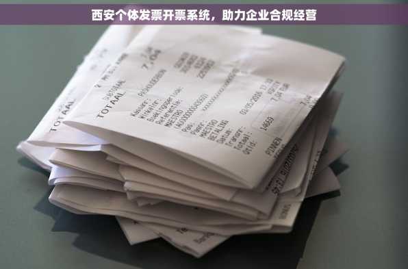 西安个体发票开票系统，助力企业合规经营