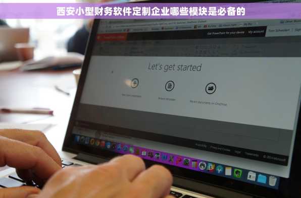 西安小型财务软件定制企业哪些模块是必备的