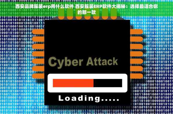 西安品牌服装erp用什么软件 西安服装ERP软件大揭秘：选择最适合你的那一款