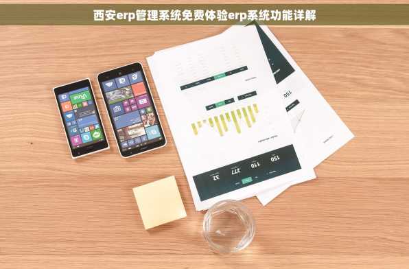 西安erp管理系统免费体验erp系统功能详解
