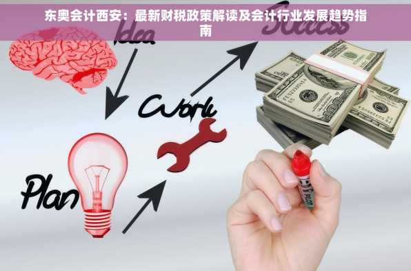 东奥会计西安：最新财税政策解读及会计行业发展趋势指南