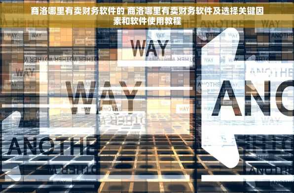 商洛哪里有卖财务软件的 商洛哪里有卖财务软件及选择关键因素和软件使用教程