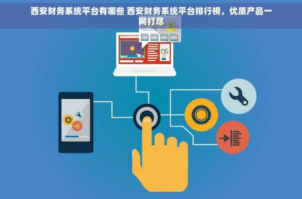 西安财务系统平台有哪些 西安财务系统平台排行榜，优质产品一网打尽