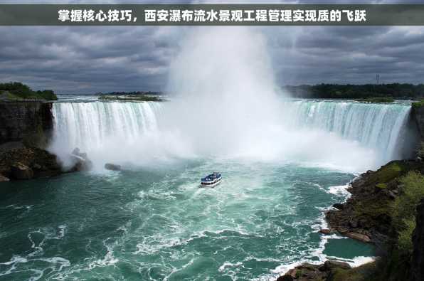 掌握核心技巧，西安瀑布流水景观工程管理实现质的飞跃