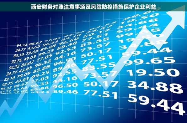西安财务对账注意事项及风险防控措施保护企业利益