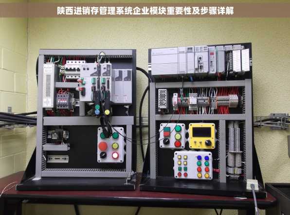 陕西进销存管理系统企业模块重要性及步骤详解