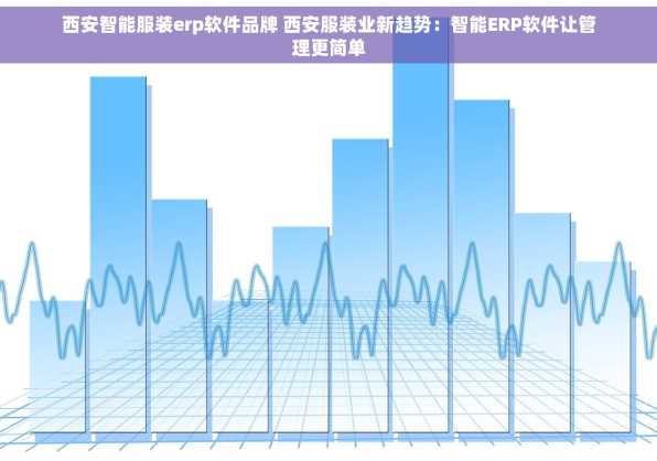 西安智能服装erp软件品牌 西安服装业新趋势：智能ERP软件让管理更简单