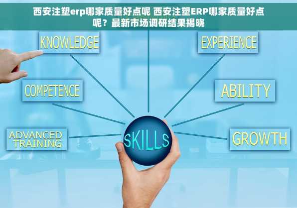 西安注塑erp哪家质量好点呢 西安注塑ERP哪家质量好点呢？最新市场调研结果揭晓