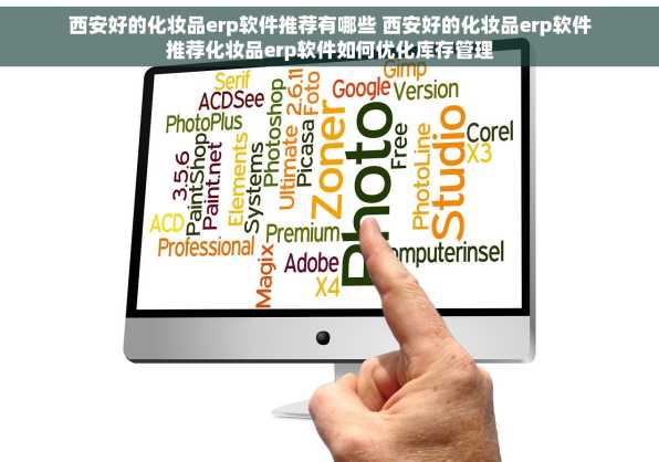 西安好的化妆品erp软件推荐有哪些 西安好的化妆品erp软件推荐化妆品erp软件如何优化库存管理